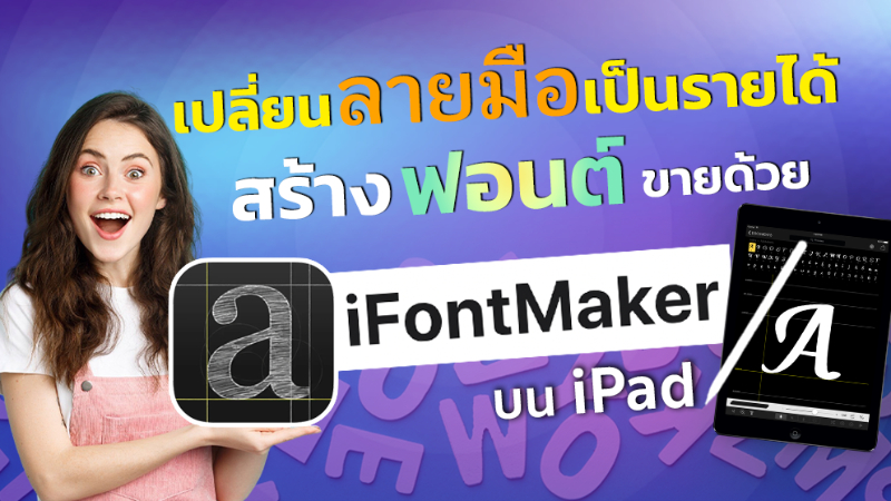 เปลี่ยนลายมือเป็นรายได้ด้วย iFontMaker บน iPad